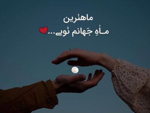 پیام عاشقانه کمیاب وناب