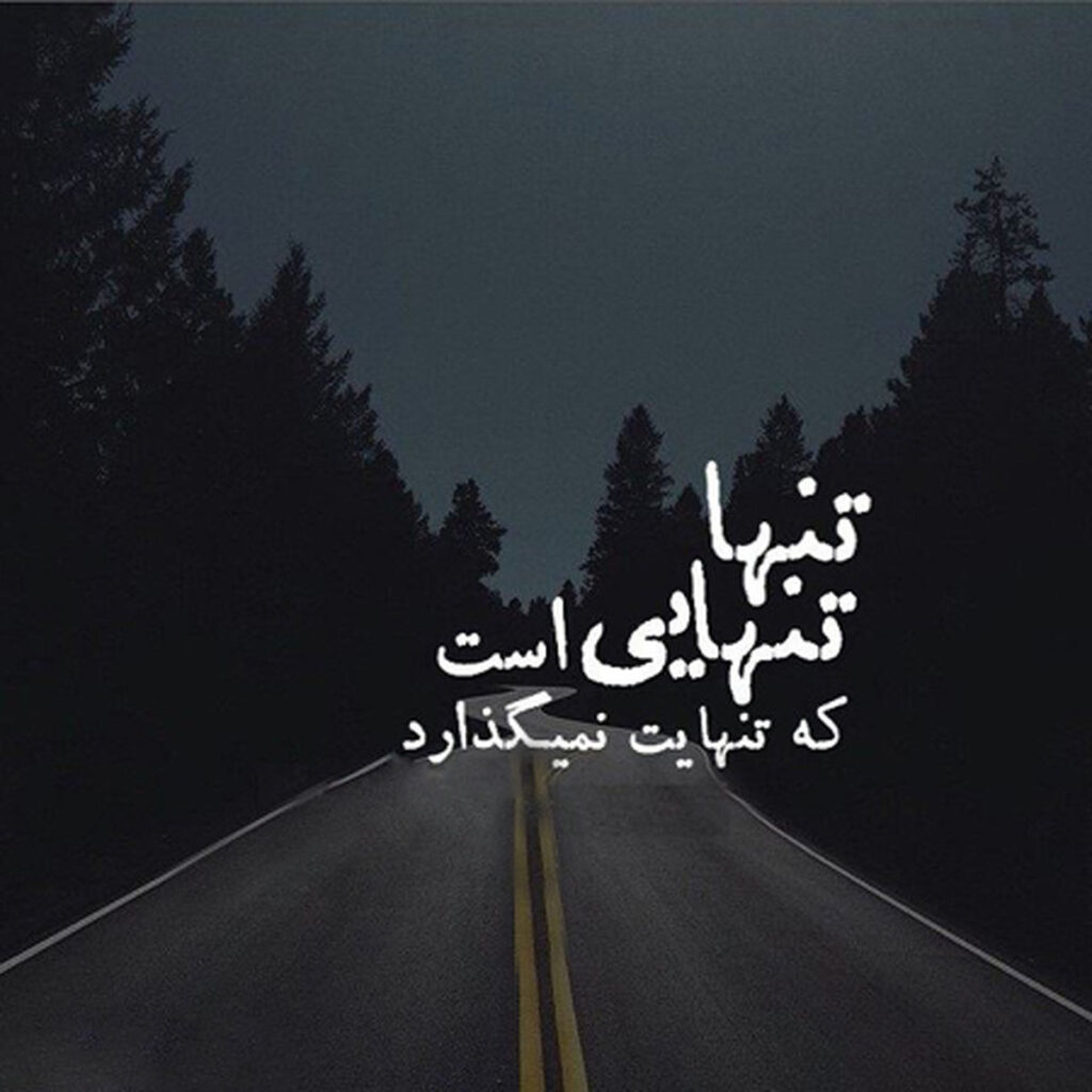 پیام غمگین عاشقانه برای استوری