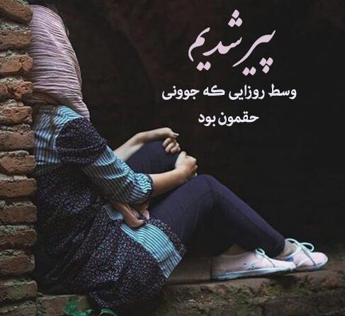 پیام غمگین خاص برای استوری