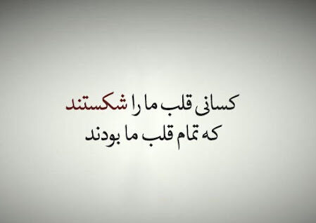 متن غمگین جدایی برای استوری