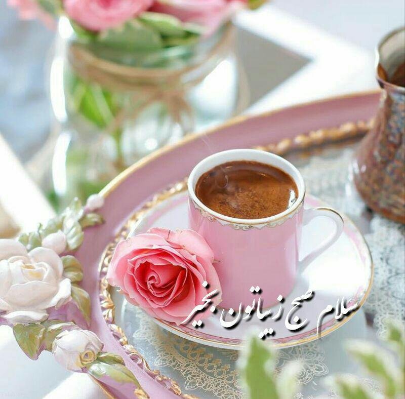 شعر صبح بخیر؛ مجموعه شعر عاشقانه، زیبا کوتاه و احساسی صبح بخیر شعر صبح بخیر؛ مجموعه شعر عاشقانه، زیبا کوتاه و احساسی صبح بخیر