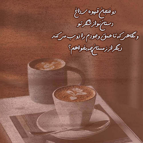 متن درباره قهوه نوشیدن؛ 40 جمله ناب و زیبا درباره حس میل کردن قهوه متن درباره قهوه نوشیدن؛ 40 جمله ناب و زیبا درباره حس میل کردن قهوه