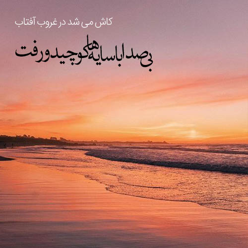 متن درباره غروب زیبا (70 جمله احساسی، شعر و عکس نوشته غروب آفتاب) متن درباره غروب زیبا (70 جمله احساسی، شعر و عکس نوشته غروب آفتاب)