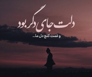 متن دلتنگی برای خودم؛ جملات سنگین و احساسی دلتنگ شدن برای وجود خودم