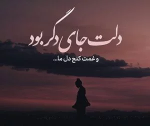 متن دلتنگی برای خودم؛ جملات سنگین و احساسی دلتنگ شدن برای وجود خودم