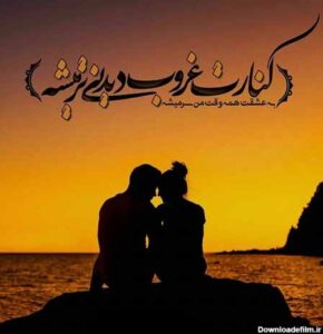 متن درباره غروب زیبا (70 جمله احساسی، شعر و عکس نوشته غروب آفتاب) متن درباره غروب زیبا (70 جمله احساسی، شعر و عکس نوشته غروب آفتاب)