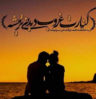 متن درباره غروب زیبا (70 جمله احساسی، شعر و عکس نوشته غروب آفتاب) متن درباره غروب زیبا (70 جمله احساسی، شعر و عکس نوشته غروب آفتاب)