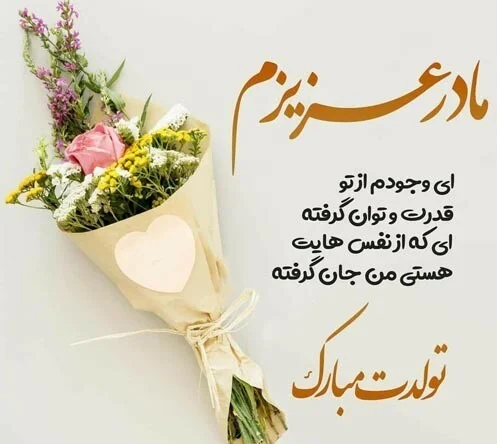 تبریک تولد مادر متولد تیر ماه (تولدت مبارک تیر ماهی عاشقانه و صمیمانه)