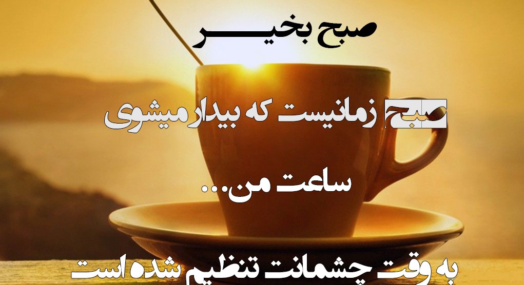 شعر صبح بخیر؛ مجموعه شعر عاشقانه، زیبا کوتاه و احساسی صبح بخیر شعر صبح بخیر؛ مجموعه شعر عاشقانه، زیبا کوتاه و احساسی صبح بخیر