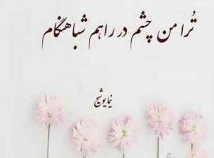 متن درباره نگاه عاشقانه [ 40 جملات احساسی درباره نگاه عاشق ]