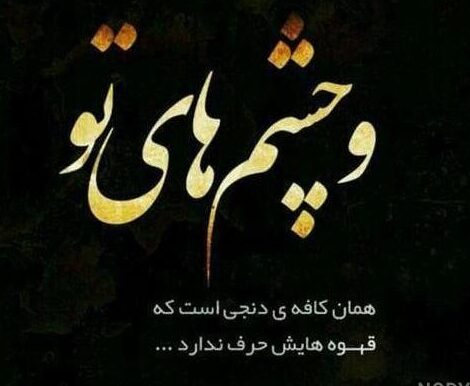 متن درباره چشم زیبا؛ جملات ادبی و خاص برای چشم های زیبا