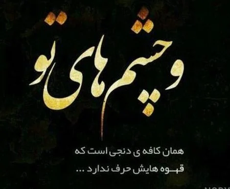 متن درباره چشم زیبا؛ جملات ادبی و خاص برای چشم های زیبا متن درباره چشم زیبا؛ جملات ادبی و خاص برای چشم های زیبا