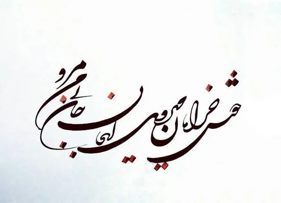 اشعار دلنشین / مجموعه شعرهای زیبای دلنشین و خاص payiy1