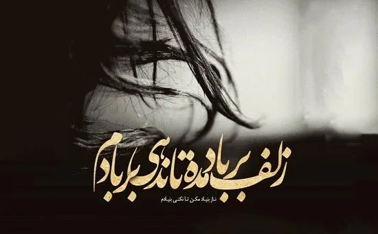 اشعار دلنشین / مجموعه شعرهای زیبای دلنشین و خاص payiy3