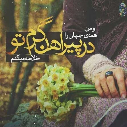 اشعار دلنشین / مجموعه شعرهای زیبای دلنشین و خاص poem 10 edited