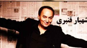 اشعار شهیار قنبری شاعر و ترانه سرای معروف (گزیده اشعار عاشقانه معروف او)