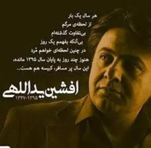 اشعار افشین یداللهی؛ مجموعه شعر ترانه های عاشقانه و زیبا افشین یداللهی