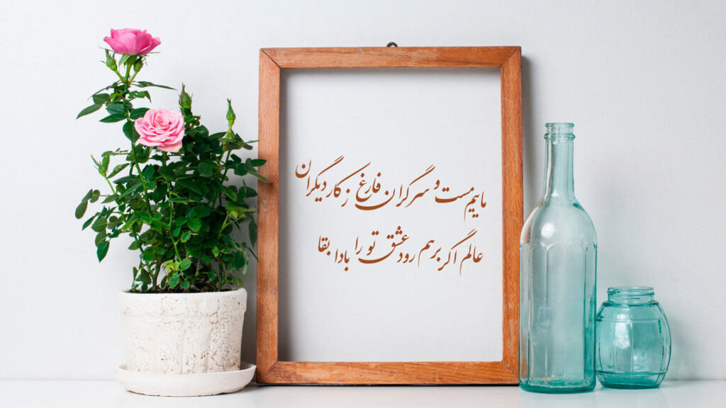 اشعار عاشقانه مولانا؛ دلنشین ترین اشعار احساسی مولانا شاعر بزرگ