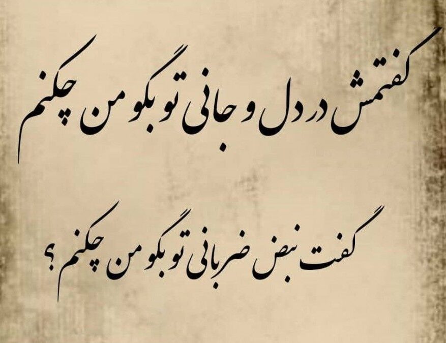 اشعار عاشقانه مولانا؛ دلنشین ترین اشعار احساسی مولانا شاعر بزرگ