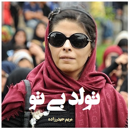 اشعار مریم حیدرزاده؛ گزیده ای از اشعار و دو بیتی عاشقانه این شاعر