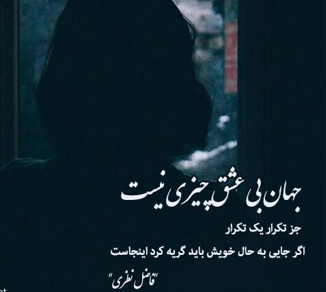 شعر نو کوتاه سنگین (گزیده اشعار ناب دلنشین متفاوت) شعر نو کوتاه سنگین (گزیده اشعار ناب دلنشین متفاوت)