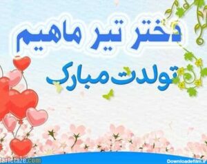 تبریک تولد دختر متولد تیرماه؛ متن تولدت مبارک از سوی پدر و مادر تبریک تولد دختر متولد تیرماه؛ متن تولدت مبارک از سوی پدر و مادر