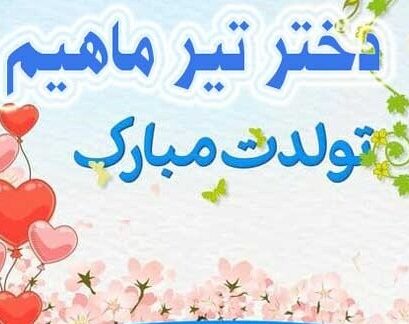 تبریک تولد دختر متولد تیرماه؛ متن تولدت مبارک از سوی پدر و مادر تبریک تولد دختر متولد تیرماه؛ متن تولدت مبارک از سوی پدر و مادر