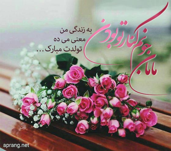 تبریک تولد مادر متولد تیر ماه (تولدت مبارک تیر ماهی عاشقانه و صمیمانه) تبریک تولد مادر متولد تیر ماه 1