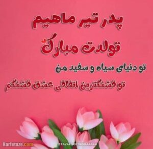 تبریک تولد پدر متولد تیرماه (جملات و متن پدر تولدت مبارک تیرماهی)