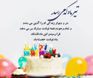 تبریک تولد پسر متولد تیرماهی (پیام خاص، جملات و تبریک تولد از سوی پدر و مادر)