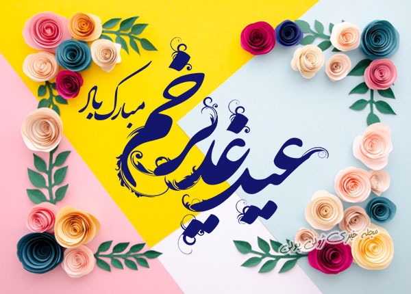 تبریک عید سعید غدیر خم؛ متن و 100 جملات عید غدیر مبارک با عکس تبریک عید سعید غدیرخم 5