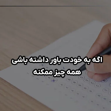 متن انگیزشی کنکور و درس خواندن (30 جمله انگیزه دهنده برای کنکوری ها) متن انگیزشی کنکور و درس خواندن (30 جمله انگیزه دهنده برای کنکوری ها)