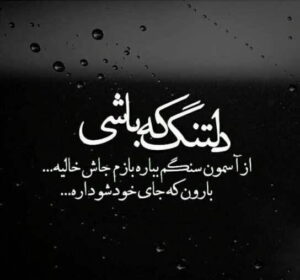 دل نوشته شب و جملات عاشقانه مخصوص دلتنگی های شبانه