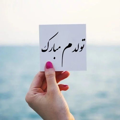 دلنوشته تولدم مبارک (متن تبریک تولد برای زیر عکس خودم) دلنوشته تولدم مبارک (متن تبریک تولد برای زیر عکس خودم)