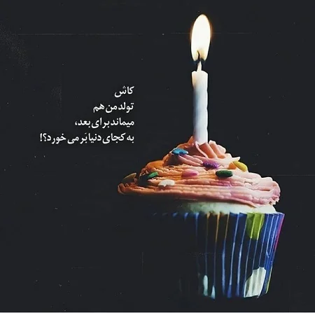 دلنوشته تولدم مبارک (متن تبریک تولد برای زیر عکس خودم) دلنوشته تولدم مبارک (متن تبریک تولد برای زیر عکس خودم)