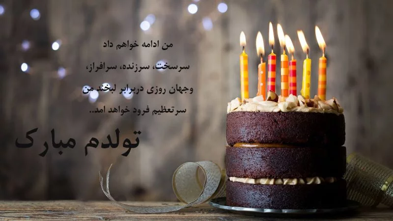 دلنوشته تولدم مبارک (متن تبریک تولد برای زیر عکس خودم) دلنوشته تولدم مبارک (متن تبریک تولد برای زیر عکس خودم)