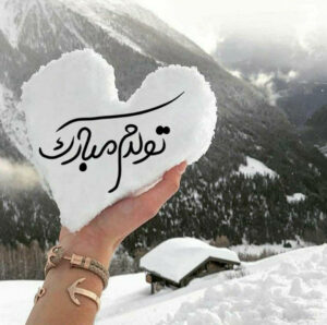 دلنوشته تولدم مبارک (متن تبریک تولد برای زیر عکس خودم)