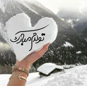 دلنوشته تولدم مبارک (متن تبریک تولد برای زیر عکس خودم)