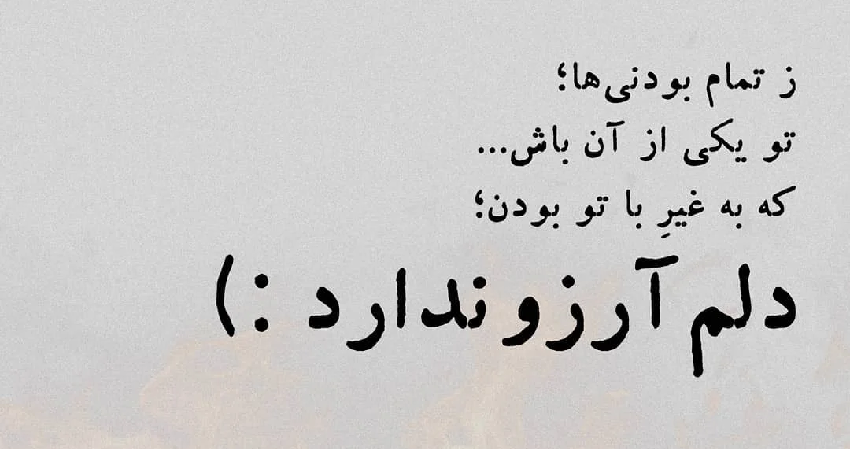 دلنوشته پر احساس ❤؛ متن و جملات احساسی و دلنوشته رمانتیک دلنوشته پر احساس ❤؛ متن و جملات احساسی و دلنوشته رمانتیک