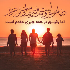 شعر درباره رفیق و دوست { 50 شعر زیبای احساسی عاشقانه برای رفیق و دوستان }