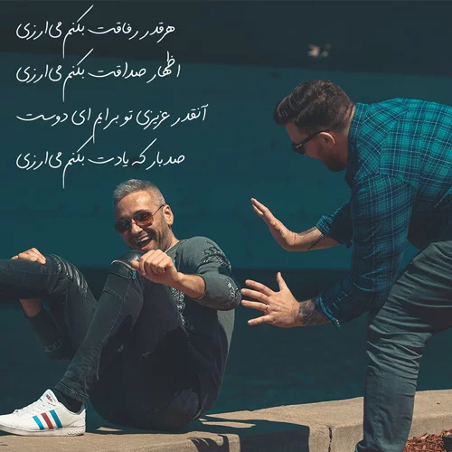 شعر درباره رفیق و دوست { 50 شعر زیبای احساسی عاشقانه برای رفیق و دوستان }