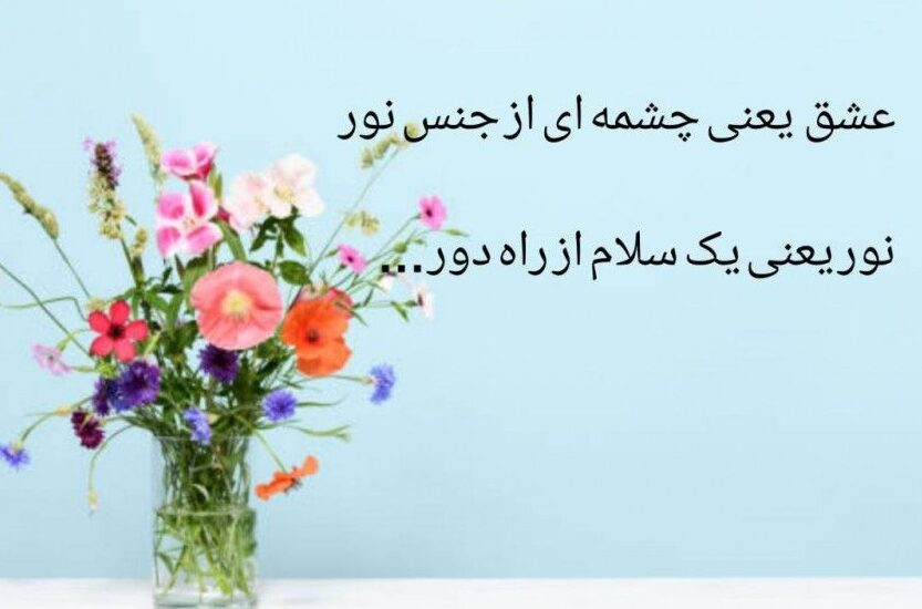 شعر سلام؛ مجموعه اشعار سلام عاشقانه، تک بیتی، دو بیتی و احساسی شعر سلام؛ مجموعه اشعار سلام عاشقانه، تک بیتی، دو بیتی و احساسی