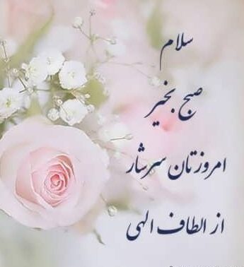 شعر صبح بخیر؛ مجموعه شعر عاشقانه، زیبا کوتاه و احساسی صبح بخیر شعر صبح بخیر؛ مجموعه شعر عاشقانه، زیبا کوتاه و احساسی صبح بخیر