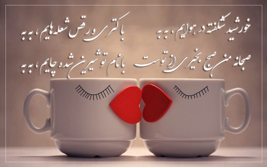 شعر صبح بخیر؛ مجموعه شعر عاشقانه، زیبا کوتاه و احساسی صبح بخیر شعر صبح بخیر؛ مجموعه شعر عاشقانه، زیبا کوتاه و احساسی صبح بخیر