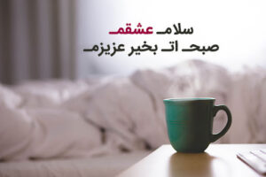 شعر صبح بخیر؛ مجموعه شعر عاشقانه، زیبا کوتاه و احساسی صبح بخیر شعر صبح بخیر؛ مجموعه شعر عاشقانه، زیبا کوتاه و احساسی صبح بخیر