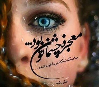 شعر عاشقانه چشم؛ اشعار تک بیتی، شعر زیبا و احساسی و اشعار نو درباره چشم زیبا