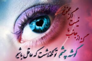 شعر عاشقانه چشم؛ اشعار تک بیتی، شعر زیبا و احساسی و اشعار نو درباره چشم زیبا