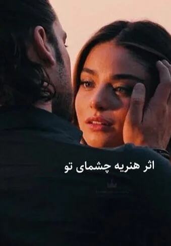 شعر عاشقانه چشم؛ اشعار تک بیتی، شعر زیبا و احساسی و اشعار نو درباره چشم زیبا