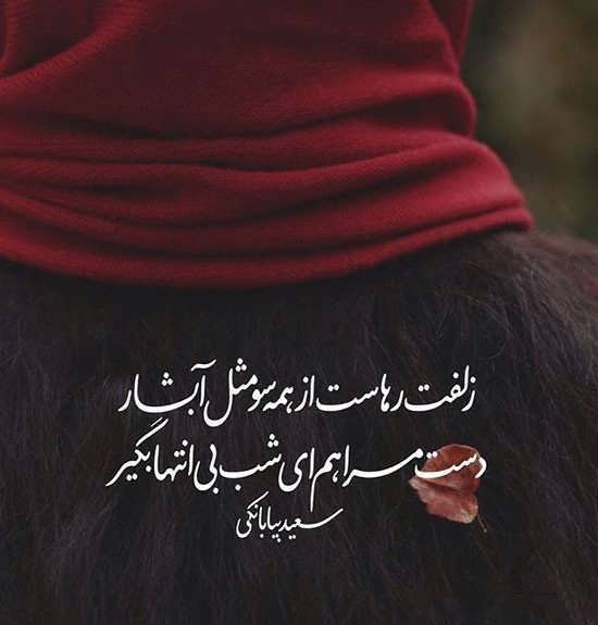 شعر قشنگ عاشقانه احساسی [ گزیده اشعار ناب رمانتیک برای معشوق ]