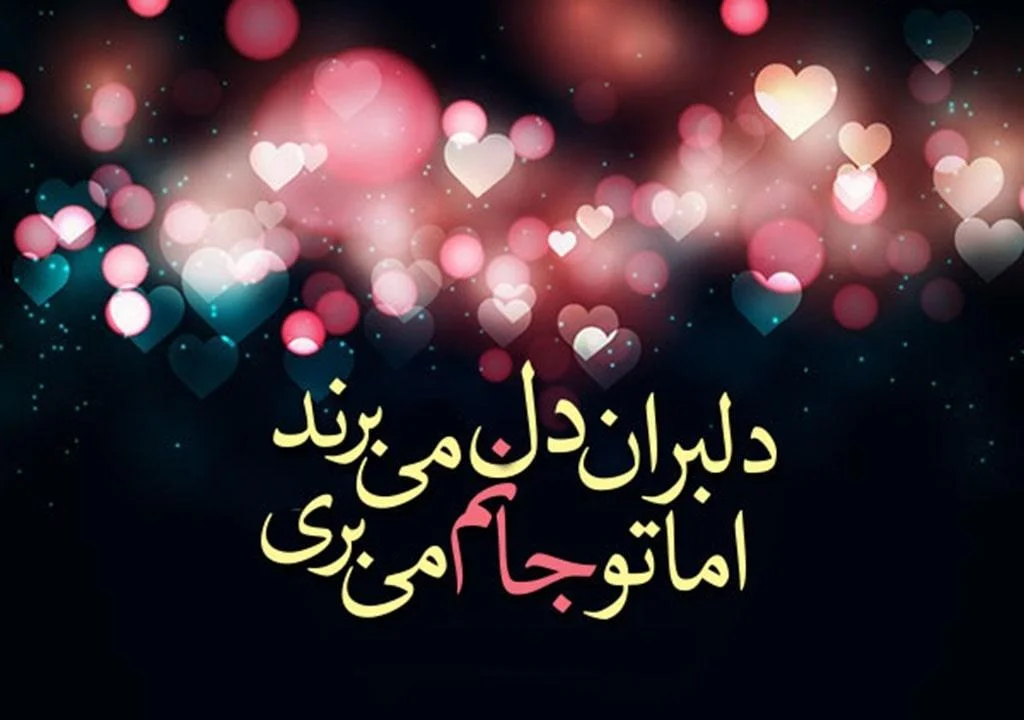 شعر قشنگ عاشقانه احساسی [ گزیده اشعار ناب رمانتیک برای معشوق ]